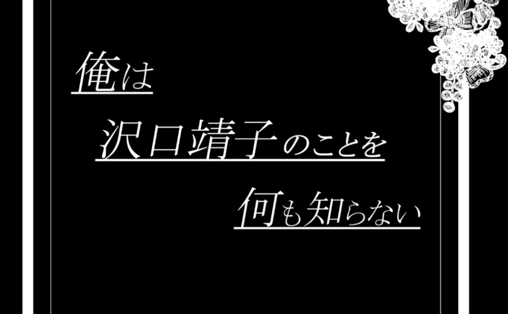 俺は沢口靖子のことを何も知らないが面白すぎたから感想評価まとめた Have A Good Job