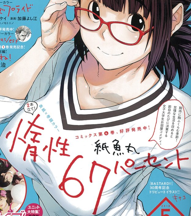 惰性67パーセント 紙魚丸が描くリアル女子の日常漫画に悶えろ オススメする理由と魅力 Have A Good Job