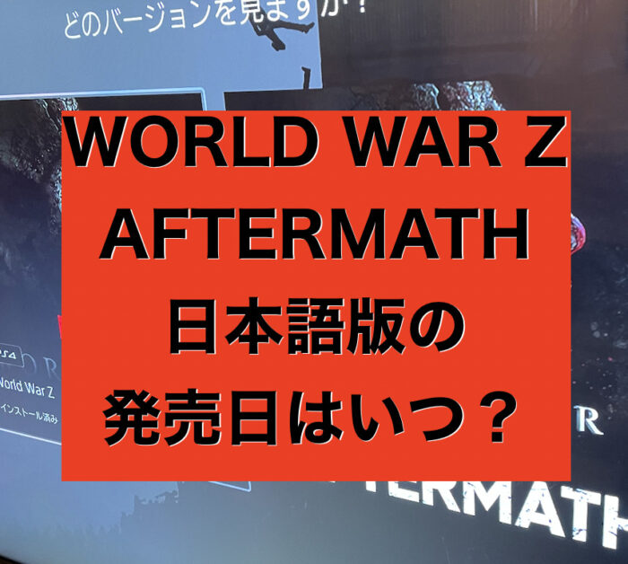 Ps4日本版world War Z Aftermathはいつ発売する Have A Good Job